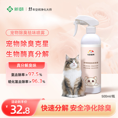 新颐七彩旋风宠物除臭喷雾