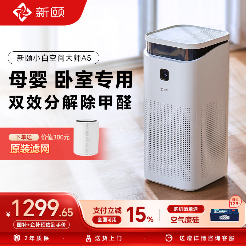 新颐空气净化器空间大师A5家用新房分解除甲醛适用面积60-90㎡