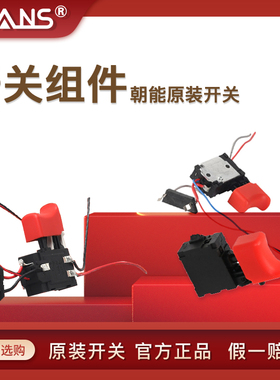 SCANS朝能开关原装电钻电锤配件