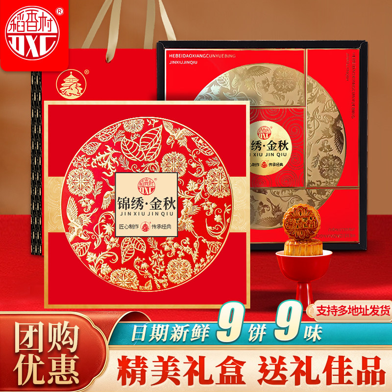 稻香村月饼礼盒锦绣金秋多口味广式蛋黄莲蓉高端中秋节团购礼品