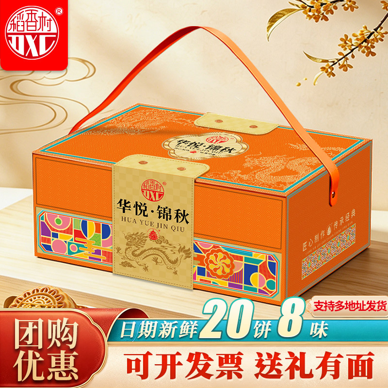 稻香村华悦锦秋820g月饼礼盒