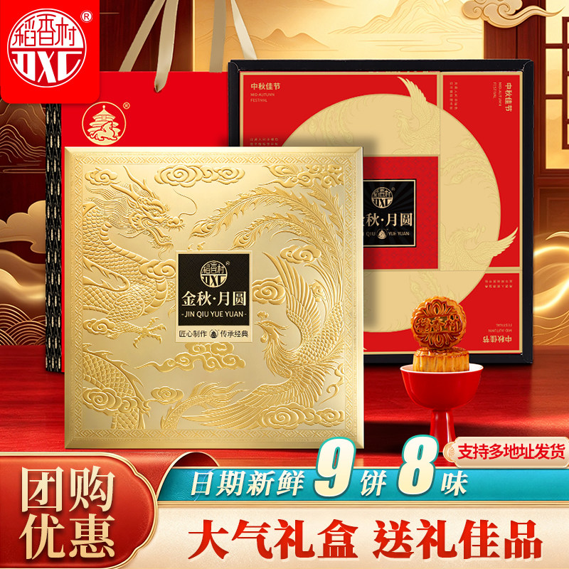 稻香村月饼礼盒广式蛋黄莲蓉五仁多种口味中秋节送人企业团购送礼