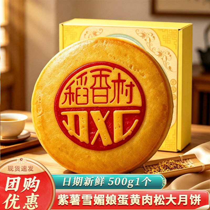 新款稻香村月饼盒装500g麻薯雪媚娘芋泥蛋黄肉松大饼中秋节送礼品