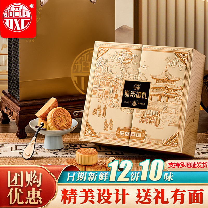 稻香村月饼礼盒装双层蛋黄莲蓉五仁玫瑰豆沙企业团购中秋节日送礼