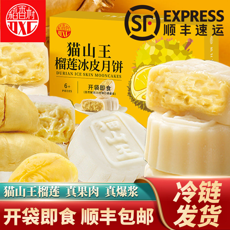 稻香村猫山王榴莲冰皮月饼240g广式流心爆浆榴莲中秋节团购送礼品