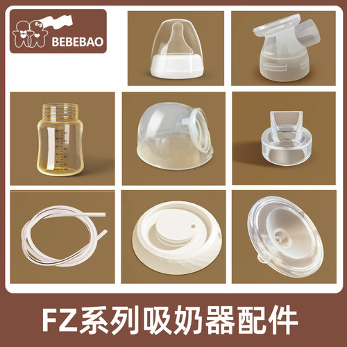 bebebaoFZ-01配件电动吸奶器