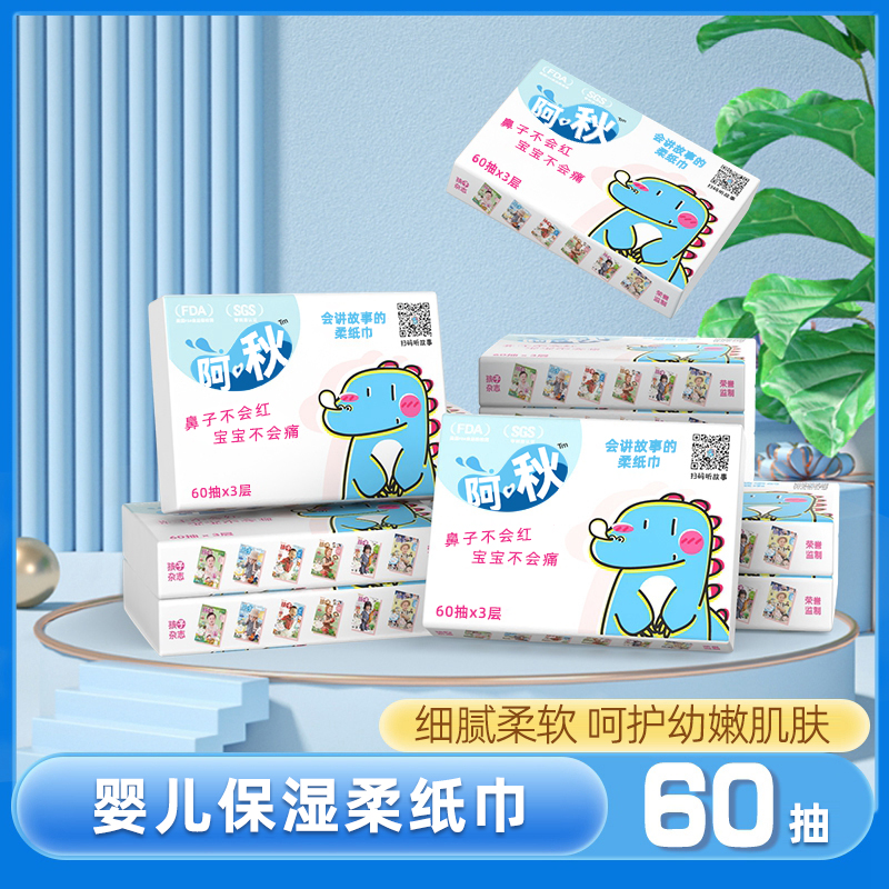 阿啾柔纸巾婴儿专用保湿60抽