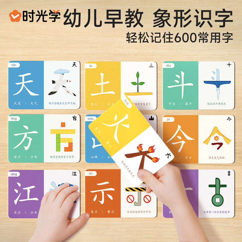 【时光学】幼儿象形识字闪卡幼儿园儿童小学生图形认知记忆力幼小衔接早教教具基础进阶强化全面均衡发展轻松认识600个常用词怎么样,好用不?