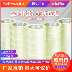 苏创大卷透明胶带 宽4.5/6cm快递打包封箱带批发封口胶布胶纸包邮