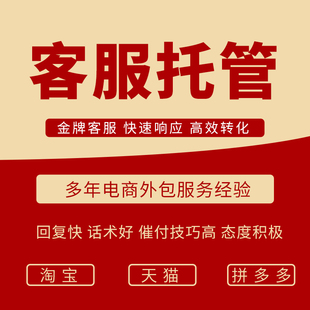 淘宝天猫京东阿里在线客服外包拼多多售前售后网店客服纯人工接待