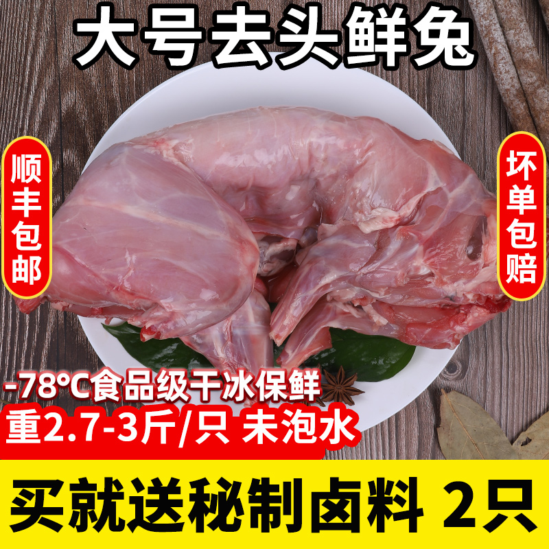 【顺丰包邮】兔子肉新鲜生鲜整只冷冻兔子肉批发商用卤味去头