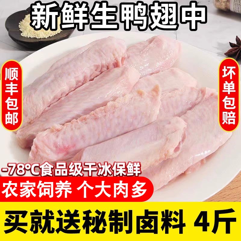 【顺丰包邮】新鲜生鸭翅中冷冻鸭货批发现杀鸭翅膀卤味鸭中翅烧烤