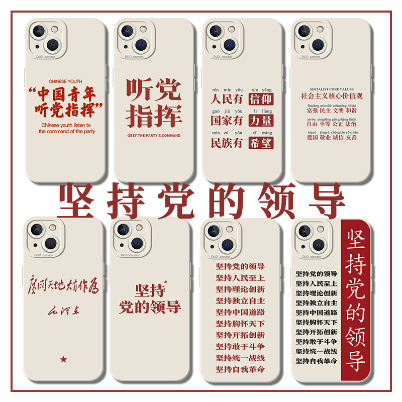 爱国适用于苹果15Promax手机壳iphone13爱党11+坚持12mini党的14领导x公务员8plus听党指挥7p国风xr考公xs套i 3C数码配件 手机保护套/壳 原图主图