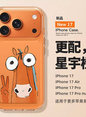 比耶小马适用苹果17手机壳iphone16promax橙色15抽象14plus新款13mini马年12新年11本命年x搞怪xr趣味xs男8女