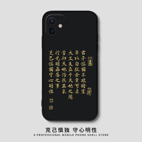 自律书法克己慎独手机壳