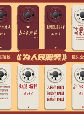 爱国主题适用华为mate60Promax手机壳Pura80为70人民服务nova15/14荣耀400/40/30/x50/magic6/8/7/500/win/rt