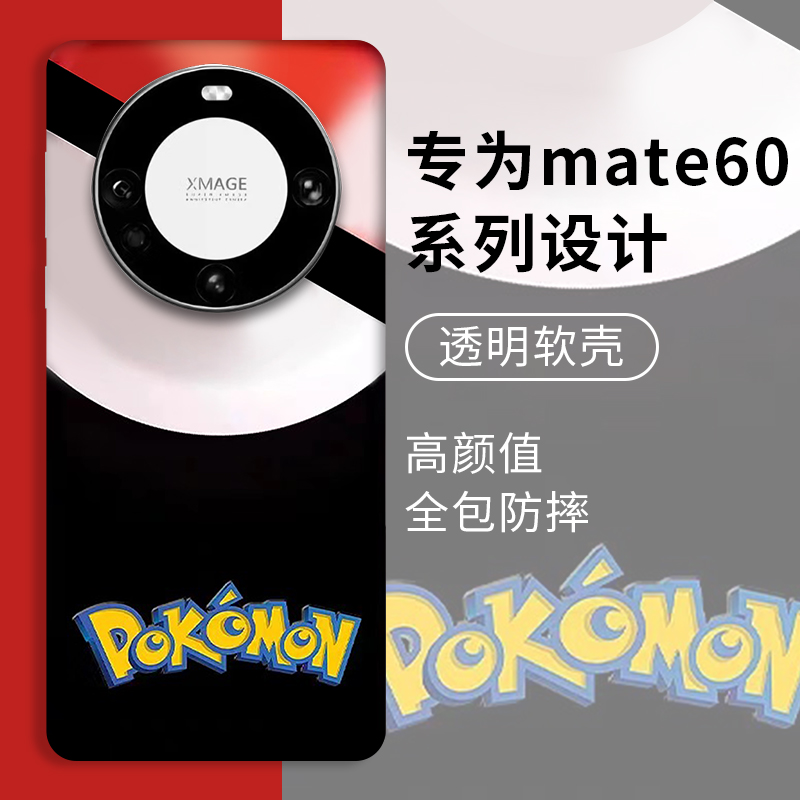 宝可梦精灵球透明手机壳