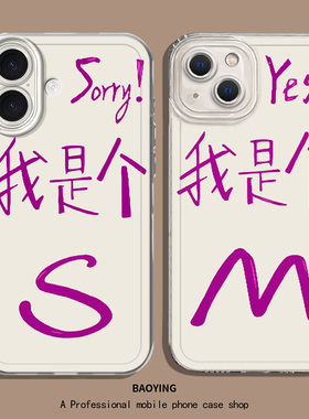 yes我是个SM适用小米17Promax手机壳note15+情侣14搞怪13趣味12/11/10s红米k90k80至尊版k70k60k50k40/turbo4