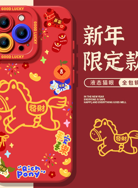 发财线条小马适用小米17promax手机壳note15pro+新款14红米k90k80至尊k70k60新年马年13本命年12s限定11t红色
