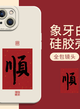 顺字适用小米17promax手机壳note15pro+国风14红米k90k80至尊k70k60男生turbo4新中式13新年12s红色11t好运10