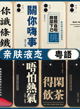 粤语手机壳适用苹果17/16/iPhone15广东话vivo一加1312文化mate70promax/p搞怪11红米k80小米14得闲x饮茶oppo