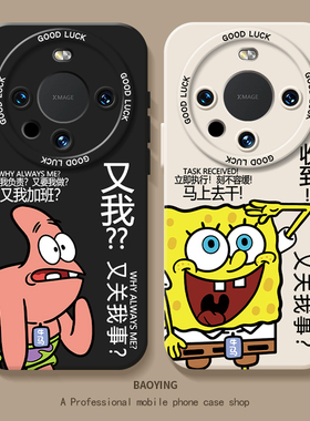 又我适用华为mate80promax手机壳mete60魅特mata40海绵宝宝30e派大星70荣耀magic7情侣x50gt/win/rt/6打工人8
