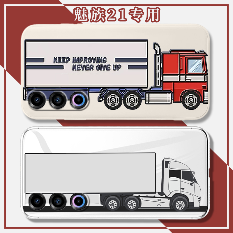 卡车适用魅族21透明手机壳