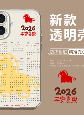 2026年日历适用iphone17promax手机壳16马年ip15苹果14plus新年13mini平安12喜乐11限定x发财xr本命年xs女款8