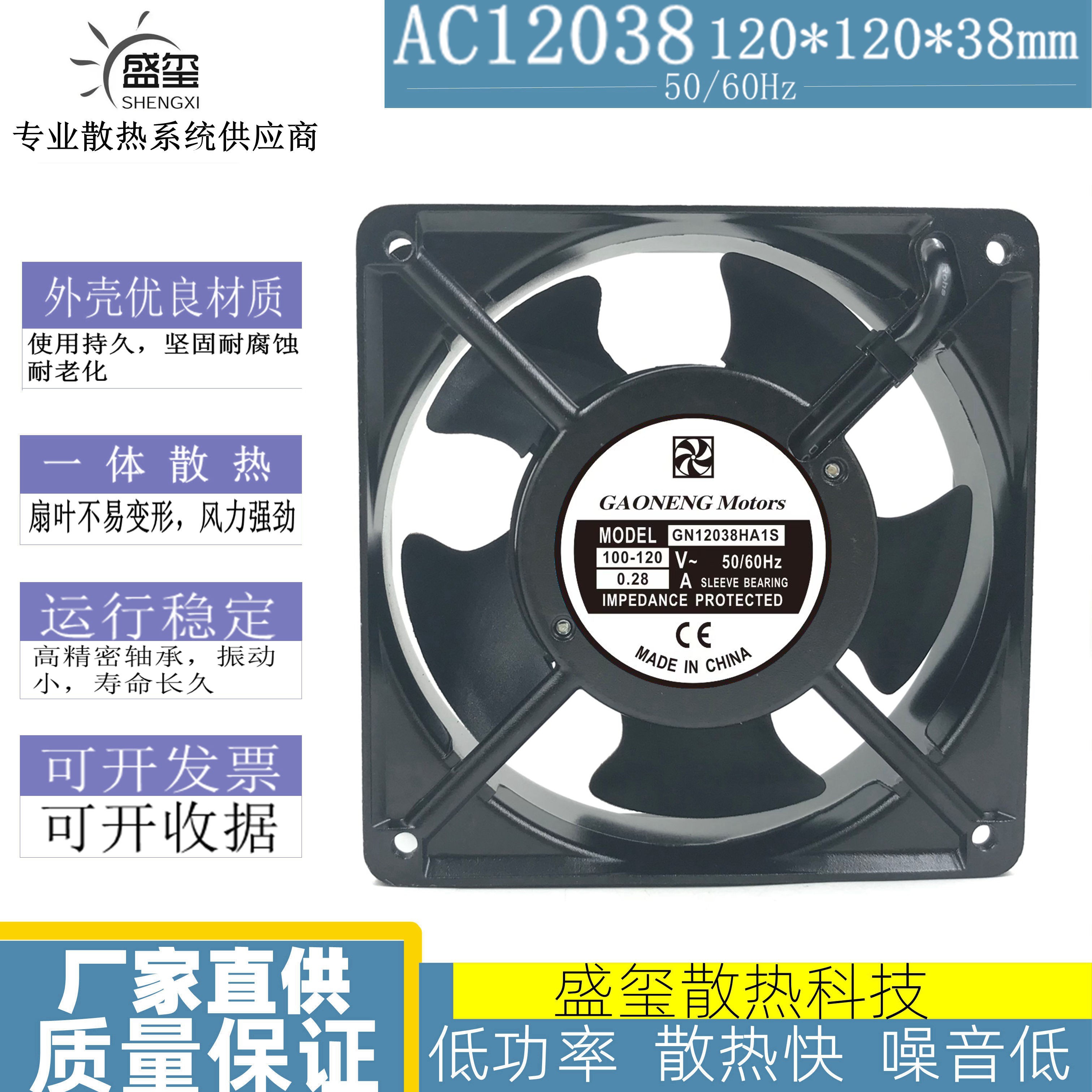 GN12038HA1S 100-120V 0.28A 120*120*38 12CM 机箱机柜散热风扇