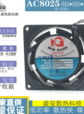 全新闽泉8CM 8025 220V MQ8025HSL2 HBL2 机箱 机柜 焊机散热风扇