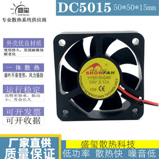 SNOWFAN YY5015H24B 5015 5CM双滚珠 24v 0.12A变频器 大风量风扇