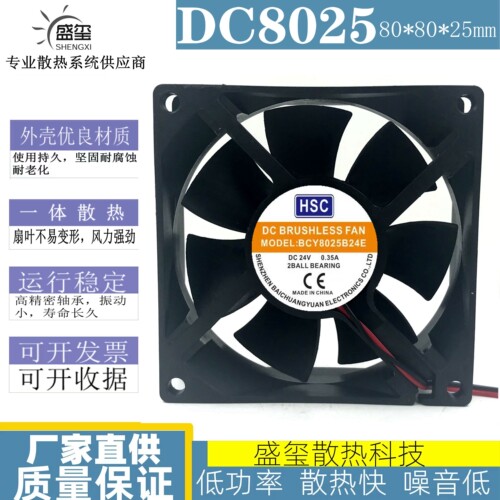 全新HSC BCY8025B24E DC24V 0.35A 8cm厘米静音直流风机散热风扇