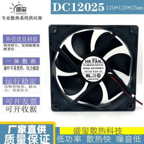 全新HK FAN AS12025M12 DC12V伏0.21A12cm厘米排气风机散热器风扇