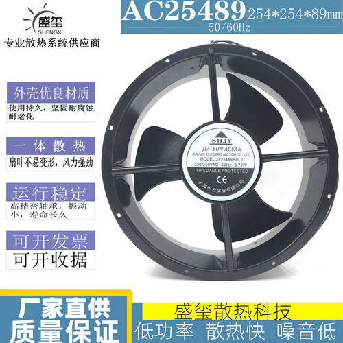 全新上海SHJY甲云 JY25489HBL2 220V-240V 72W 25489工业散热风扇