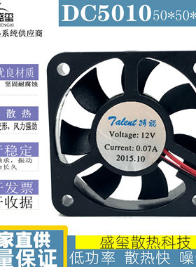 通用特能 5CM 5010 12V0.07A超静音电动车充电器散热风扇