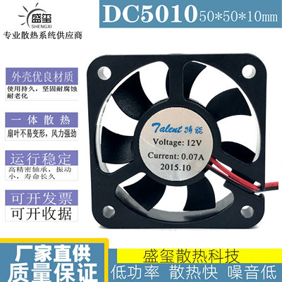 通用特能 5CM 5010 12V0.07A超静音电动车充电器散热风扇
