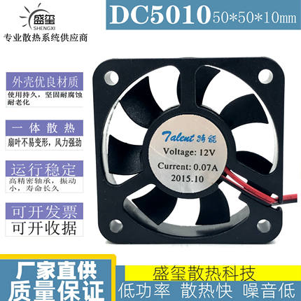 通用特能 5CM 5010 12V0.07A超静音电动车充电器散热风扇