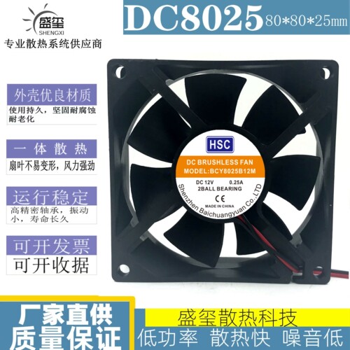 全新HSC BCY8025B12M DC12V 0.25A 8cm厘米静音直流风机散热风扇