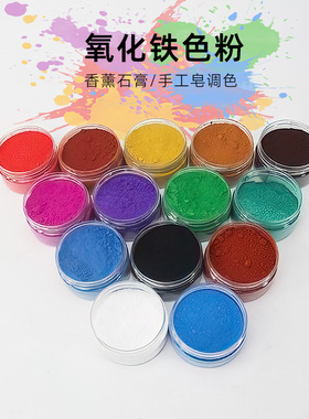 氧化铁颜料色粉DIY香薰石膏调色水泥调色手工皂染色绘画染料色素