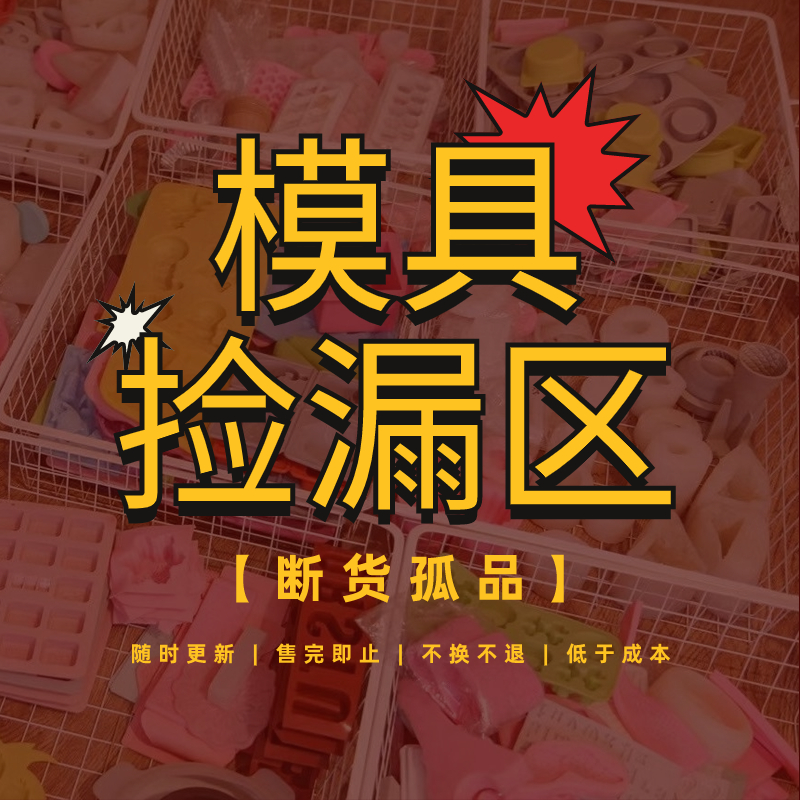 清仓孤品DIY硅胶模具处理