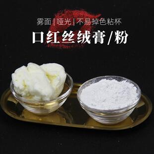 丝绒口红粉DIY哑光雾面丝绒唇膏不粘杯口红基料唇釉唇彩制作原料