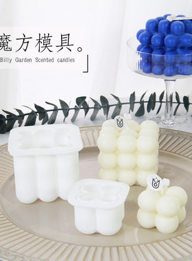 圆球魔方矩阵手工香薰蜡烛diy