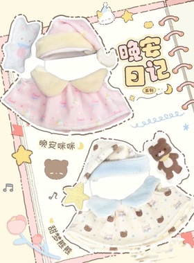 10cm娃衣晚安日记棉花娃娃海星体可爱娃衣公仔摆件晚安睡衣娃衣