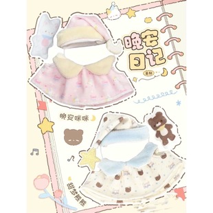 10cm娃衣晚安日记棉花娃娃海星体可爱娃衣公仔摆件晚安睡衣娃衣