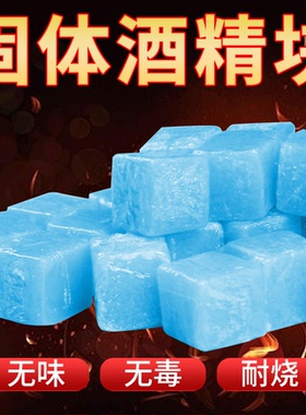 固体酒精块酒店酒精蜡耐烧小火锅固体燃料家用点火专用碳引火神器