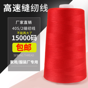 缝衣线宝塔线402高速涤纶线缝纫机线服装 超大缝纫线15000码 缝纫线