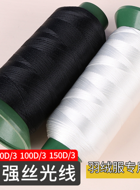 细线高强丝光线70D100D150D缝纫机线绣花防跑绒羽绒服真丝面料线