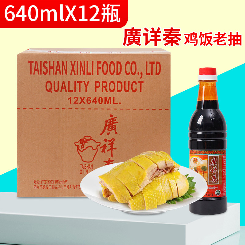 廣详秦鸡饭老抽640ml*12酿造酱油白切鸡炒菜家用海南鸡饭调味佐料