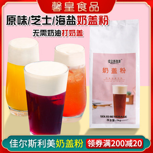 原味奶盖粉1kg喜奶盖茶海盐芝士味奶盖粉芝芝水果奶茶店原料专用