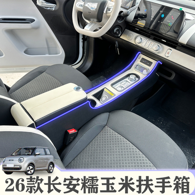 长安糯玉米Lumin专用扶手箱